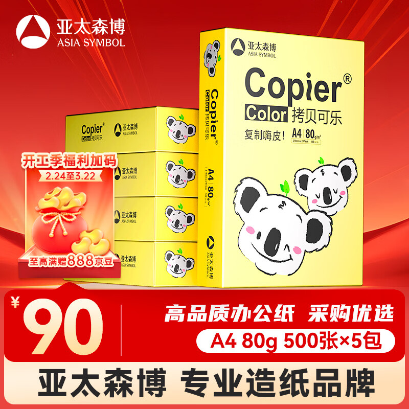 亚太森博快乐考拉A4纸 80g500张*5包一箱 办公用纸 顺滑打印 复印纸2500张整箱【造纸源头厂牌】
