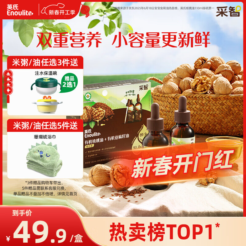 英氏有机核桃油亚麻籽油组合装63ml*2便携尝鲜送宝宝婴幼儿辅食用品