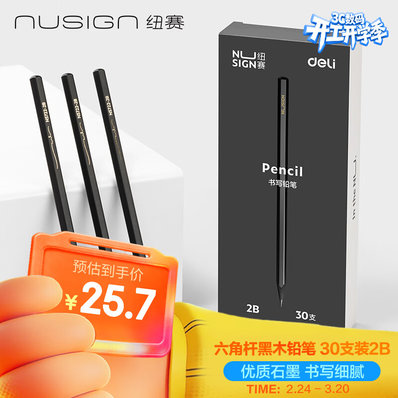 得力旗下纽赛2B铅笔30支到手19.7元，低至0.6元/支