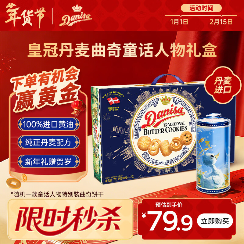皇冠（danisa）丹麦曲奇饼干礼盒681+60g丹麦进口 年货春节礼品送礼零食团购