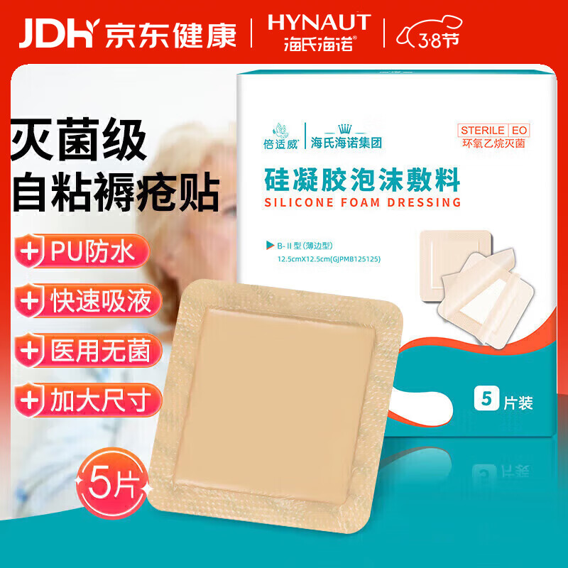 海氏海诺 褥疮贴医用无菌老人压疮贴硅凝胶泡沫敷料防水伤口敷料 【12.5cm*5片】赠棉签+胶带