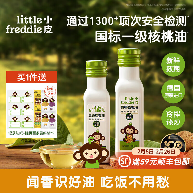 小皮（Little Freddie）小皮【社群专享】原装进口油核桃油亚麻籽油营养佐餐油搭辅食用油 【约30天用量】真香核桃油*2