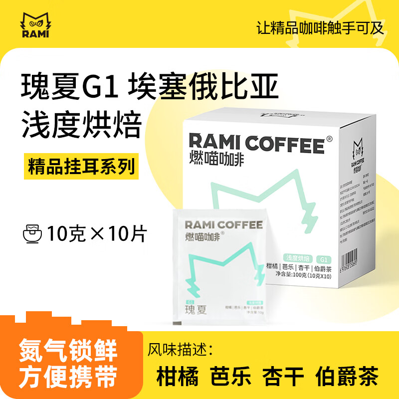 燃喵精品挂耳咖啡阿拉比卡 手冲滤泡挂耳黑咖啡粉 瑰夏G1浅烘10g*10片