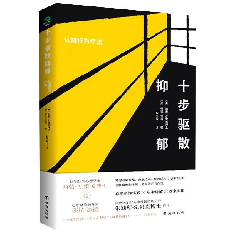 十步驱散抑郁(认知行为疗法)