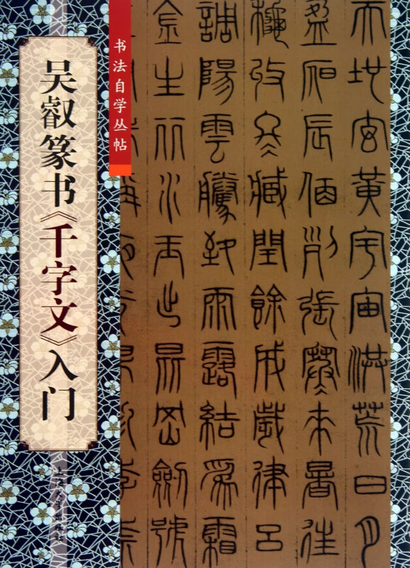 吴叡篆书千字文入门/书法自学丛帖