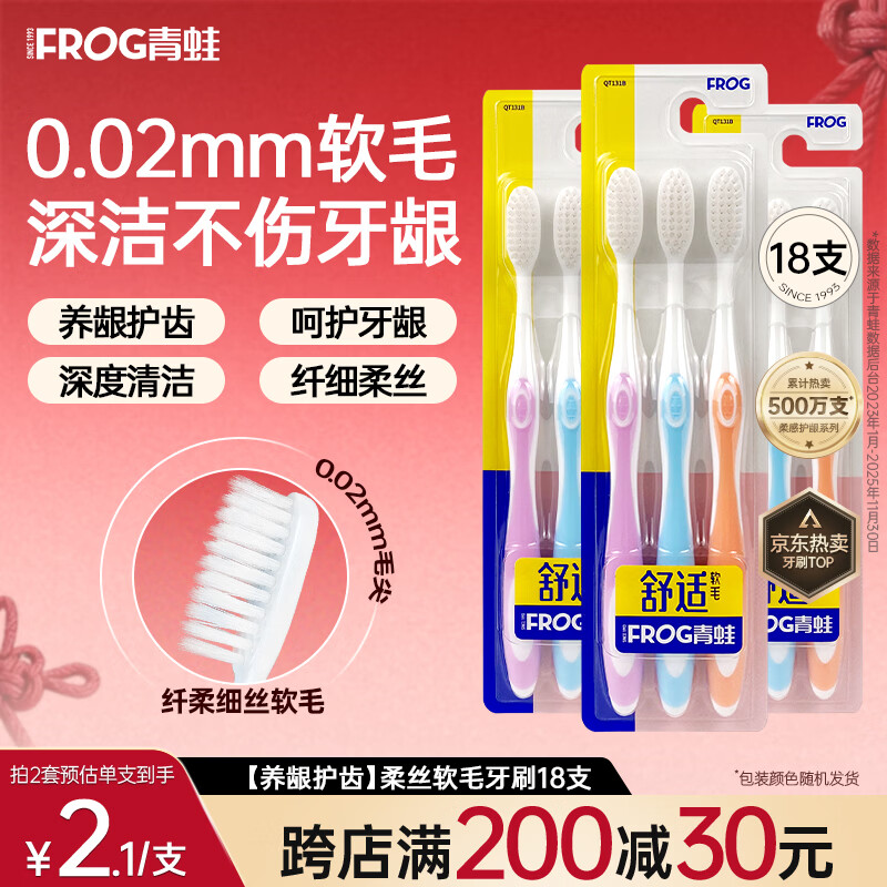 青蛙 成人牙刷柔丝软毛深入齿缝清洁男女通用 【养龈护齿】柔丝软毛牙刷 18支 颜色随机发