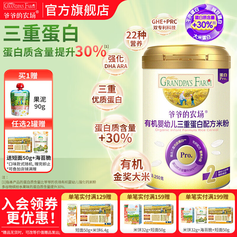 爷爷的农场婴幼儿米粉 强化钙铁锌宝宝辅食营养米糊无添加 有机三重蛋白配方米粉 250g*1罐