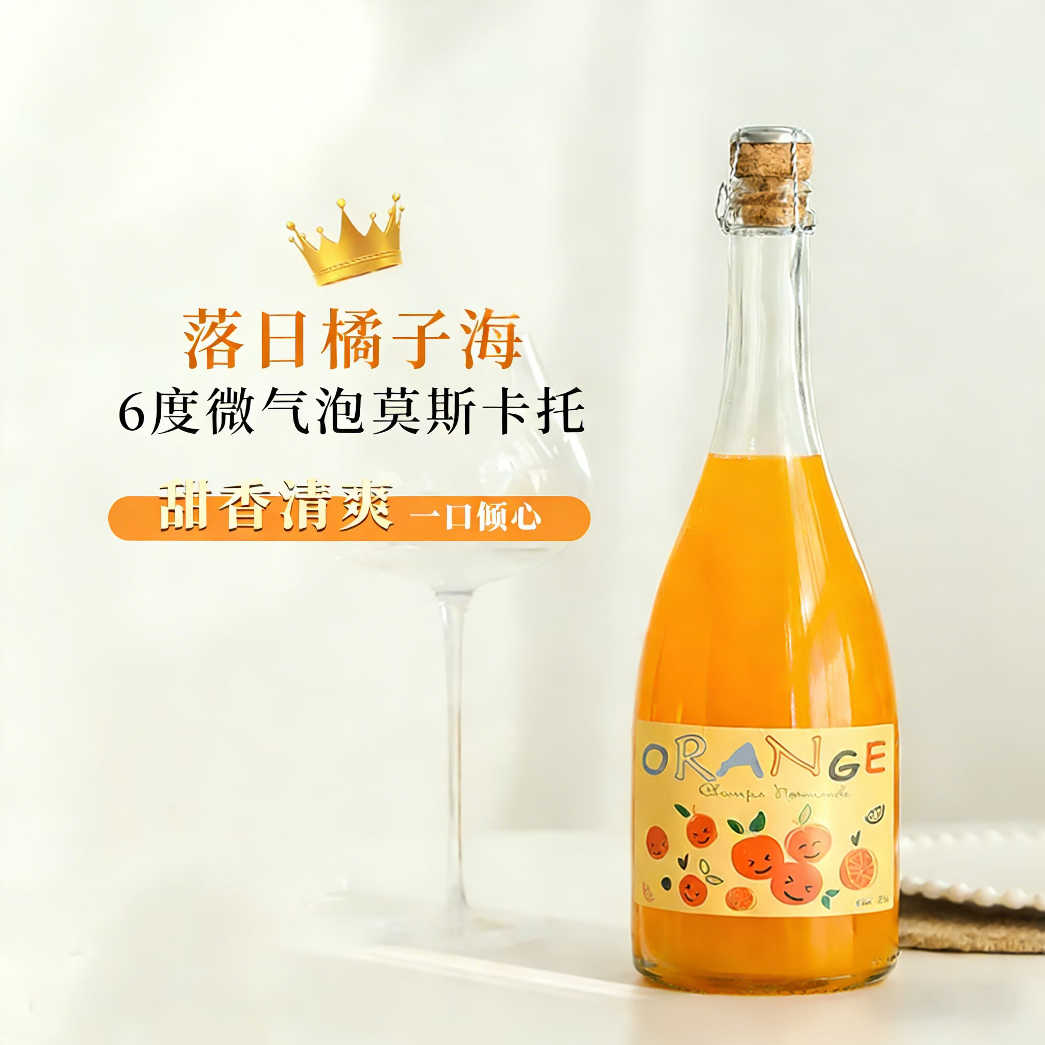 尚诺蒙（Champs Normonde）莫斯卡托橘味起泡酒女士微醺水果酒气泡甜葡萄酒750ml*1年货送礼