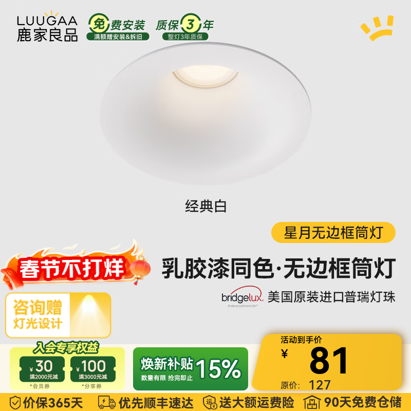 鹿家良品（LUUGAA）星月无边框筒灯开孔75mm全光谱普瑞护眼防眩乳胶漆同色过道灯 白杯|7W|4000K