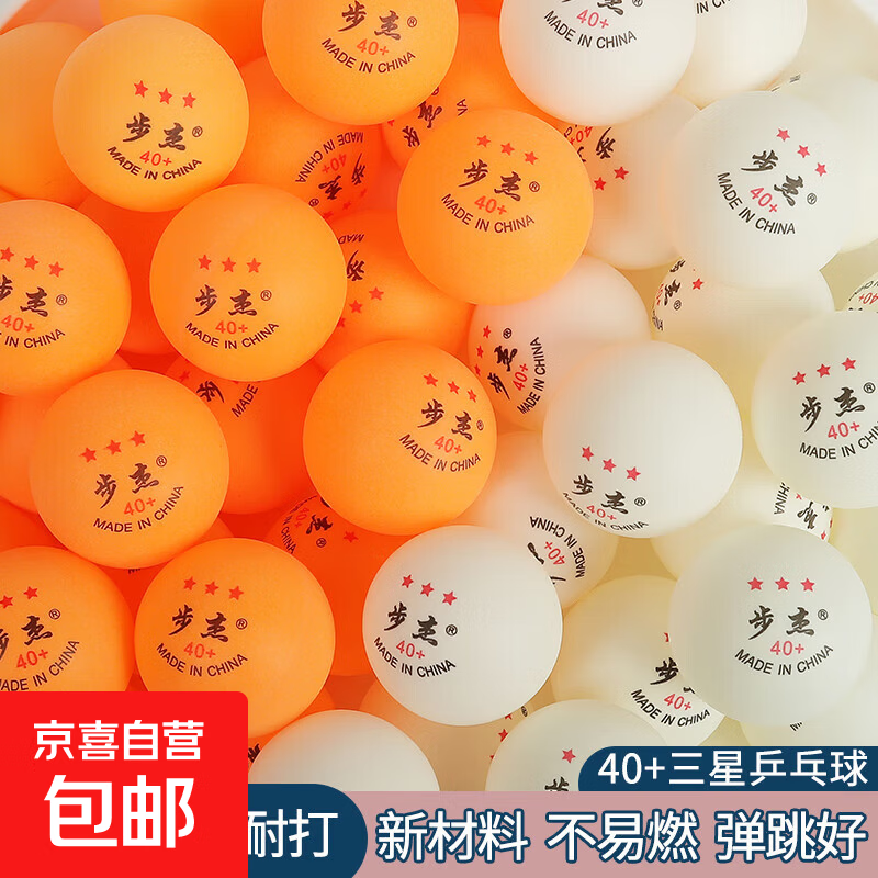 歩杰三星乒乓球正品abs40专业耐打训练用球高弹数字室内外通用球 三星级 3只 （歩杰散球） 混色