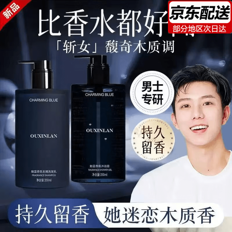 胖东来同款洗发水沐浴露久留香72小时香体香水男士专用除螨果酸 魅蓝洗发水350ml*2瓶