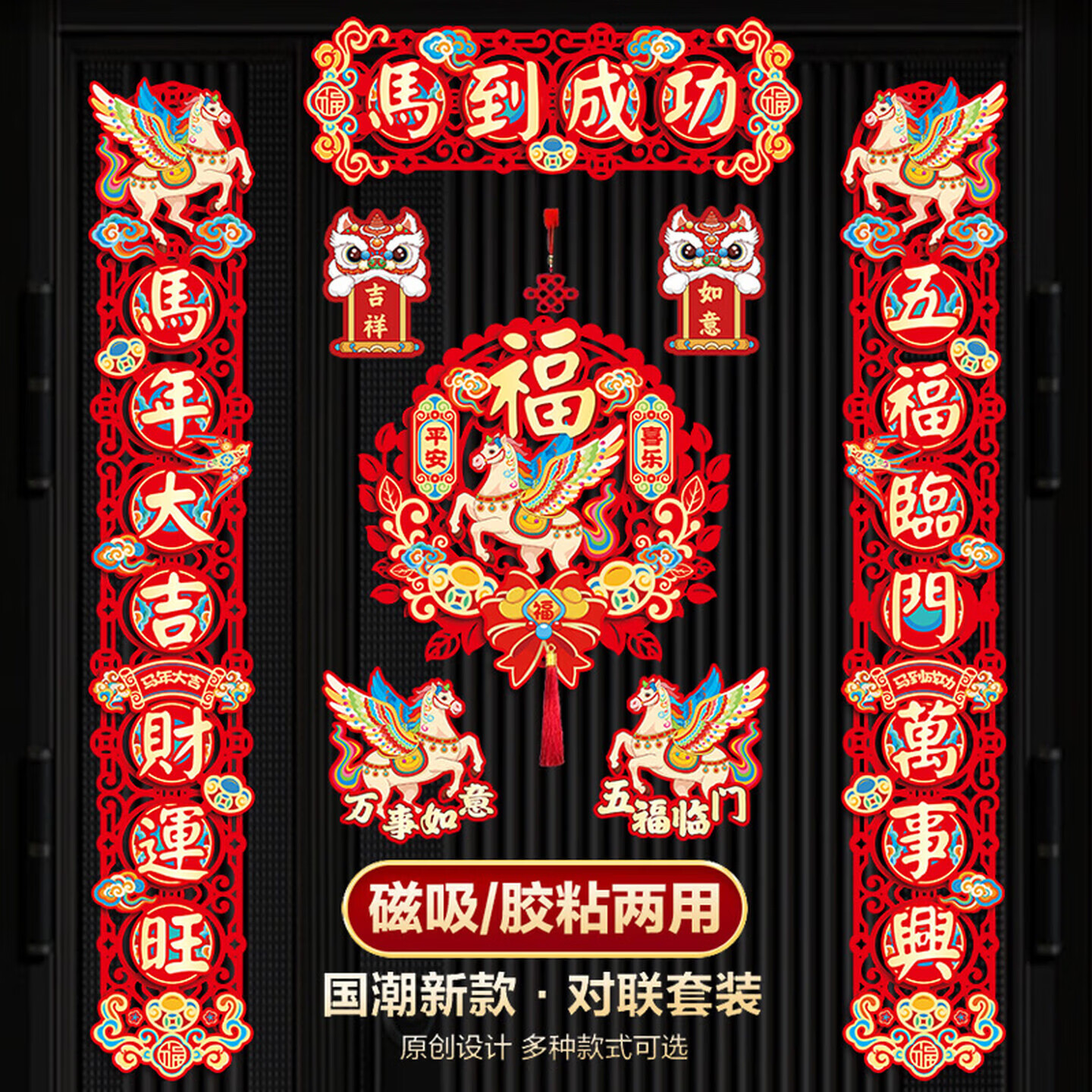 简艺饰家对联2026年马年新款春节家用过磁吸对联春联磁吸乔迁新居对联套装 磁吸/粘胶【马到成功】8件套