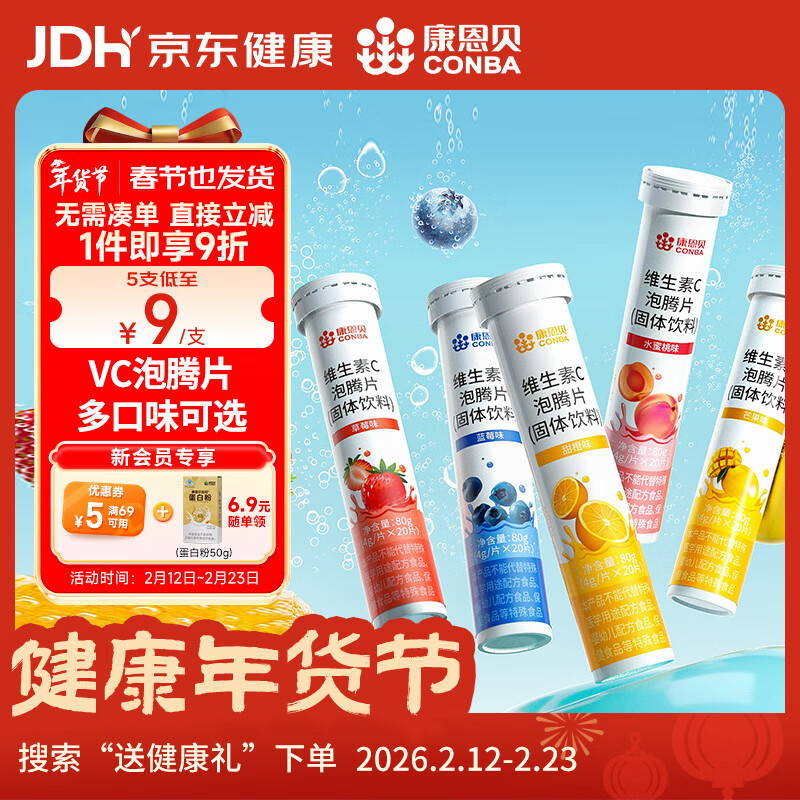 康恩贝维生素C泡腾片限时特惠！仅37.9元得5支（100片）