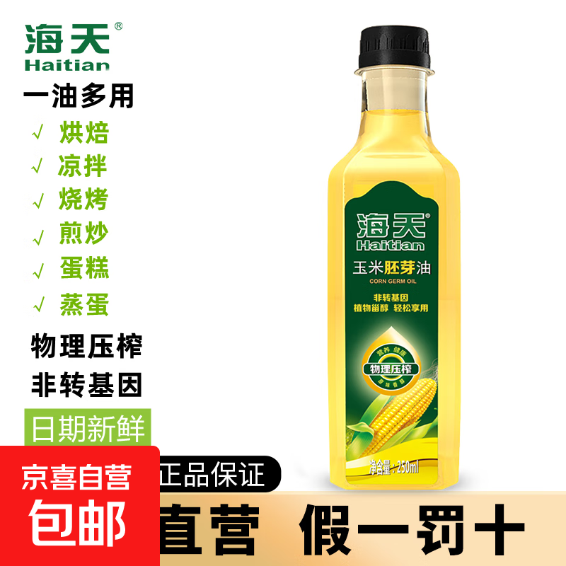 海天玉米胚芽油非转基因食用油压榨植物油小瓶烘焙油炒菜油大桶装 250ml