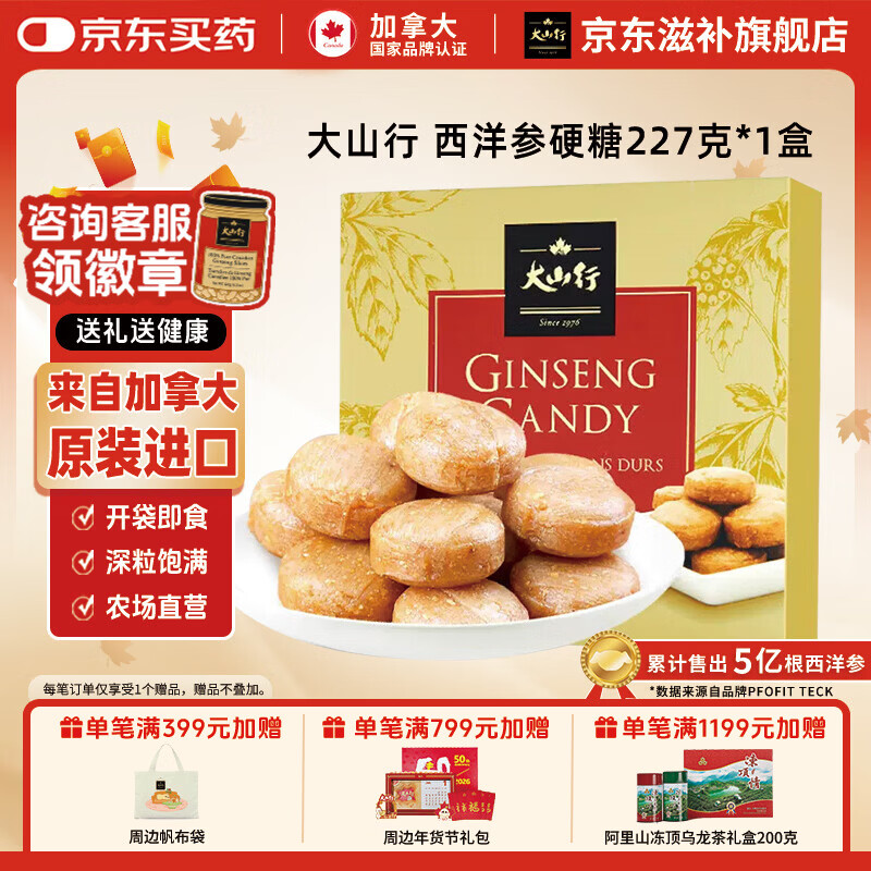 大山行【原装进口】加拿大西洋参硬糖227g日常滋补营养保健正品花旗参粒 西洋参硬糖 227g*1盒 【原装进口】