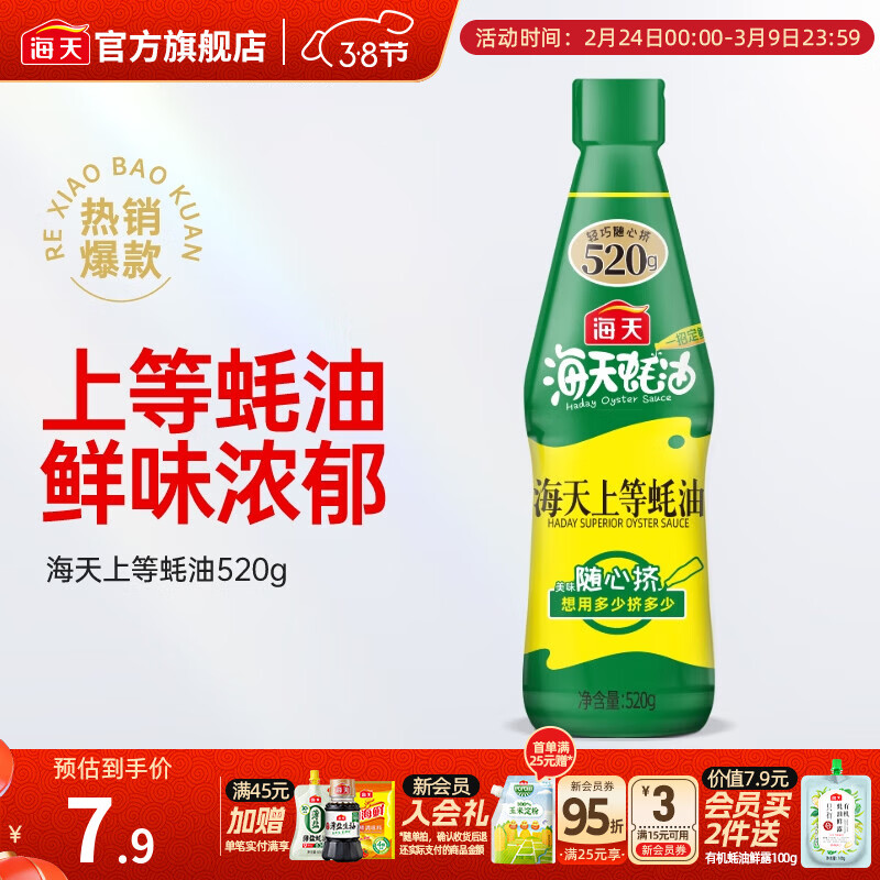 海天蚝油 上等蚝油1kg挤挤装耗油烧烤火锅蘸料勾芡拌面腌肉炒菜调味品 【随心挤】海天上等蚝油520g
