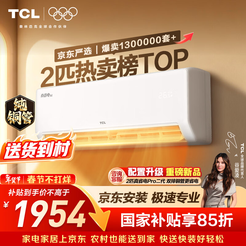 TCL空调京东联名真省电SE2匹新一级能效变频纯铜管挂机节能冷暖壁挂式客厅KFR-46GW/JD21+B1国家补贴