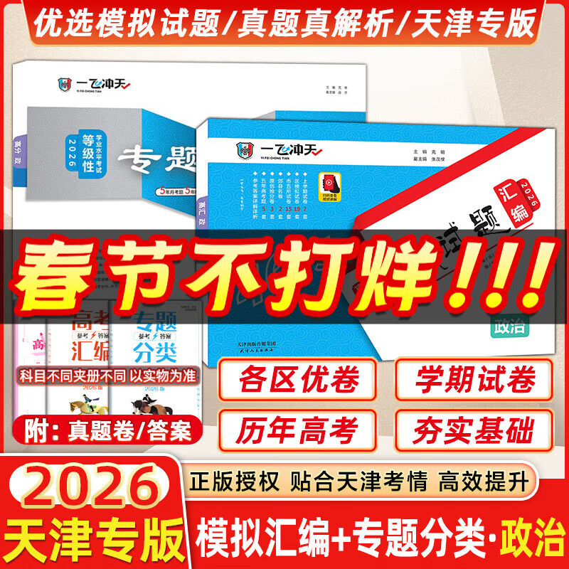 【天津发货后次日达】一飞冲天2026天津高考 2026版一飞冲天高考模拟试题汇编天津市模拟试卷天津专用历年真题 一飞冲天高考专项 2026天津高考总复习 26版【模拟汇编+专题分类】政治2本