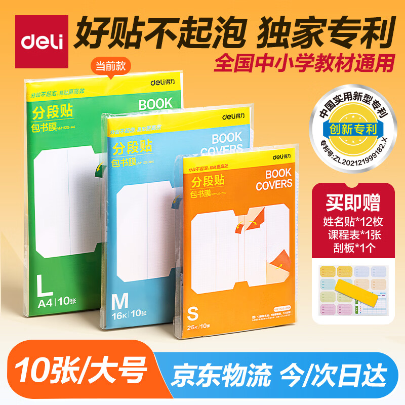 得力（deli）全新分段式包书皮 10张A4/大号分段包书膜分段易撕/防水防磨 赠刮板*1/姓名贴*12/课程表*1