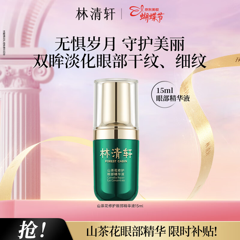 林清轩山茶花修护眼部精华液改善细纹提亮妇女节礼物送女生送女友送男友 单支15ml