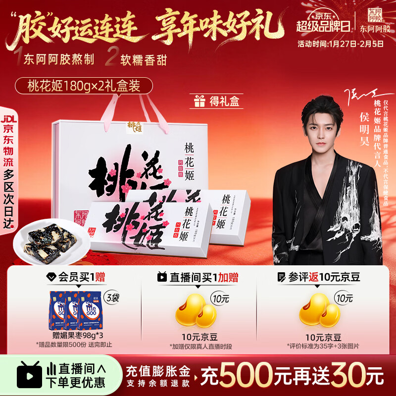 东阿阿胶官方店【侯明昊推荐】桃花姬阿胶糕180g*2礼盒装 营养品 年货礼物 桃花姬 180g*2盒 礼盒装