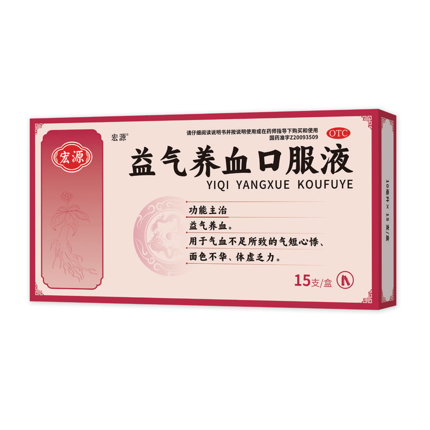 [宏源]益气养血口服液 10ml*15支 4盒装 气血不足 气短心悸 体虚乏力