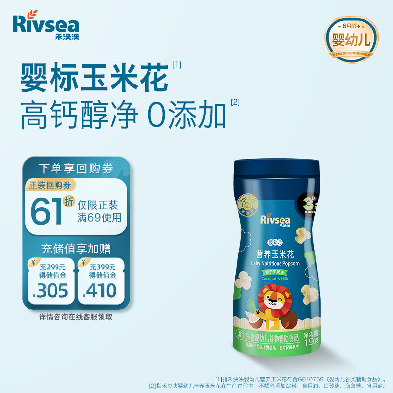 禾泱泱婴幼儿营养玉米花椰子牛奶味19g锻炼抓握酥脆细腻宝宝零食