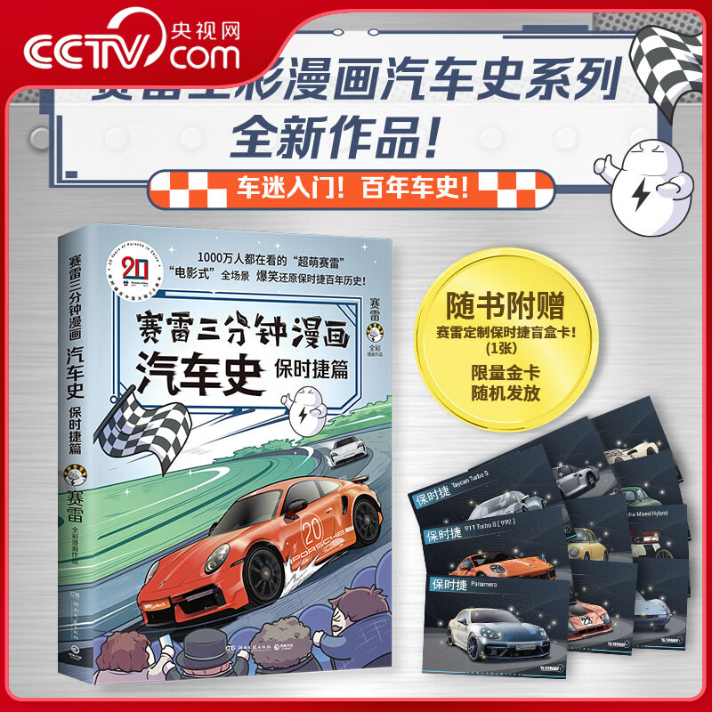 央视网赛雷三分钟漫画 漫画好看到停不下来的数学+好看到停不下来的法律+汽车史保时捷篇+党史 共四册 知识与趣味结合的笑点TJ 赛雷三分钟漫画汽车史保时捷篇