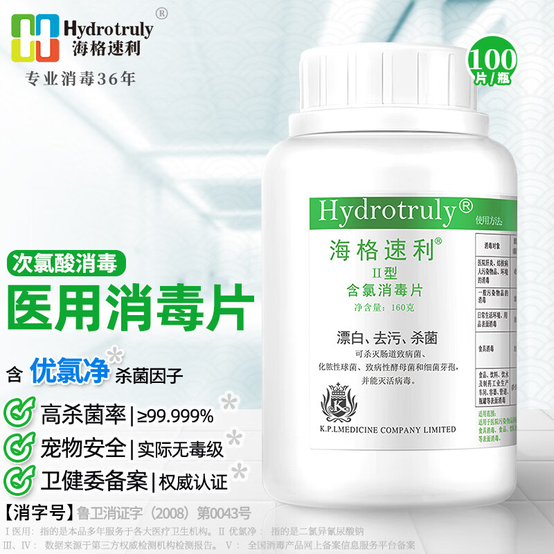 海格速利次氯酸消毒片 杀菌消毒99.999%食品级宠物家用洗餐具玩具浴缸除菌 1瓶/共100片【优氯净杀菌因子】