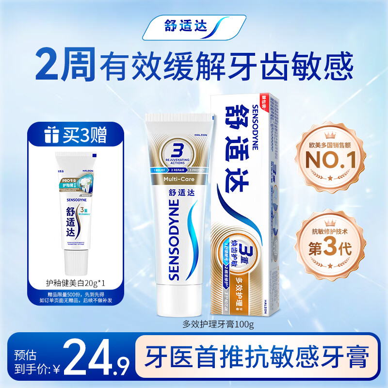 舒适达【抗敏防蛀】多效护理牙膏100g 护龈口腔护理 新旧包装随机发