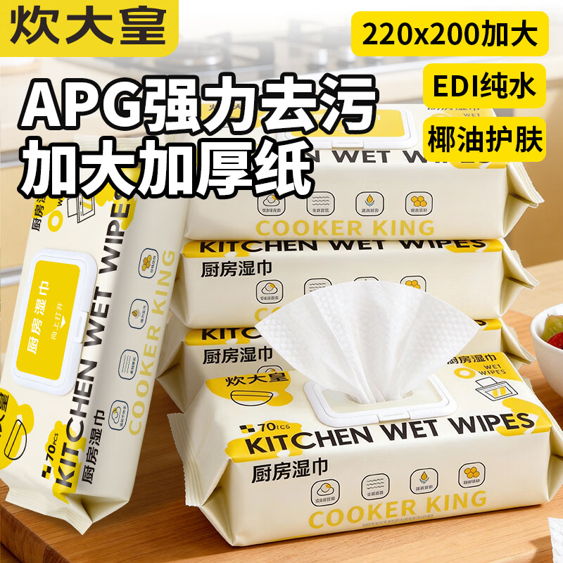 炊大皇厨房湿巾去油污湿纸巾厨房纸巾特大特厚 椰油护肤不伤手 强力去油污*厨房湿巾 1层 70抽*3包 椰油护肤不伤手