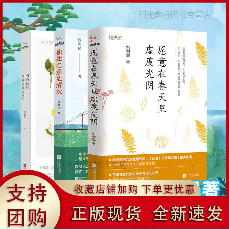 正版[k]【包利民散文集(全三册):独处之意是清欢 愿意在春天里虚度光