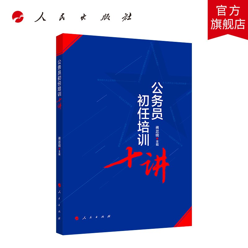 公务员初任培训十讲(MZ)*