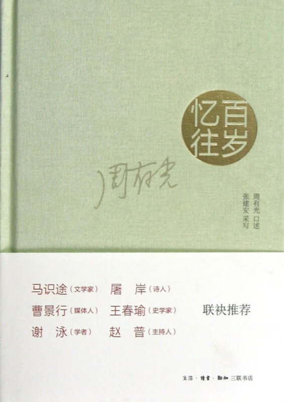 百岁忆往(精)