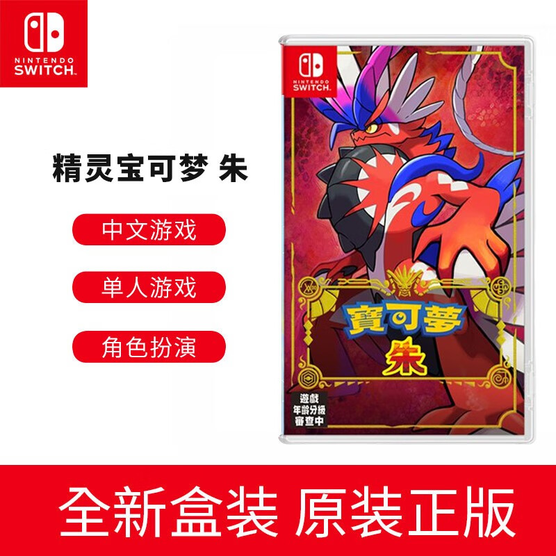 Nintendo Switch Switch主机游戏卡带 NS全新游戏 精灵宝可梦 朱【中文】