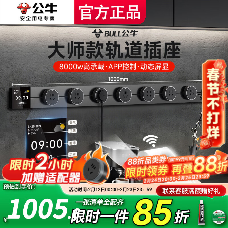 公牛（BULL）大师轨道插座明装免打孔移动滑轨插座壁挂式超薄智能数显导轨插座 餐边柜轨道插座75cm 控制+数显屏100cm轨道8五孔