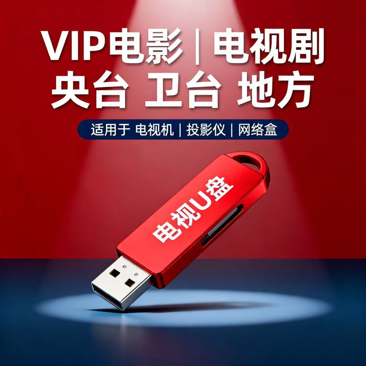 免费看VIP影视U盘电视直播U盘电影电视永久使用 超高清版适用于智能电视 电视/机顶盒/投影仪/电脑   通用版 【直播+点播+卫视+地方】升级版