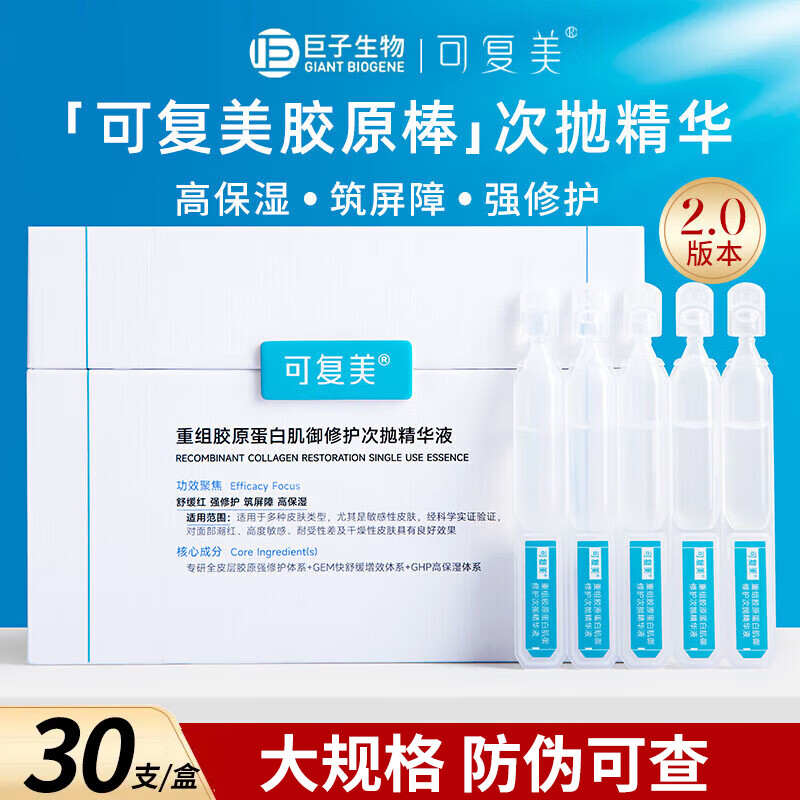 可复美胶原棒2.0重组胶原蛋白肌御修护次抛精华液 高保湿 舒缓红 强修护 【带防伪】胶原棒次抛30支/盒*1盒