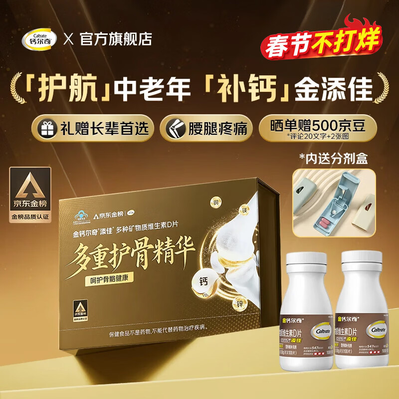 钙尔奇成人钙片金榜礼盒仅99元！限时抢购手慢无