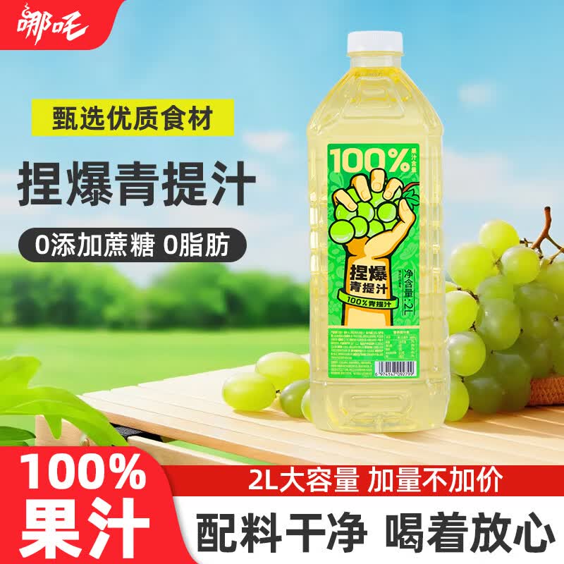 哪吒捏爆100%青提葡萄汁2L0添加蔗糖果汁饮料聚餐火锅vc饮品实惠大桶