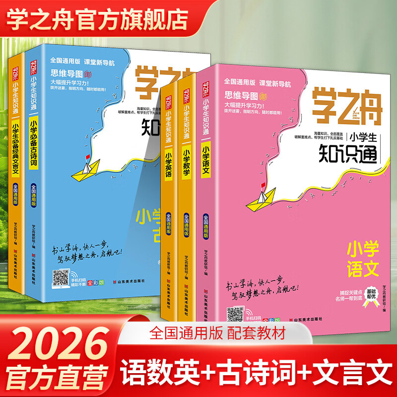 学之舟小学知识通数学手册张老师推荐语文数学英语雪初中知识点汇总大全六年级小升初知识点汇总大集结1-6年级全国人教苏教北师通用配套教材课外峰工具书旗舰店 【小学5册】语数英+古诗词+文言文