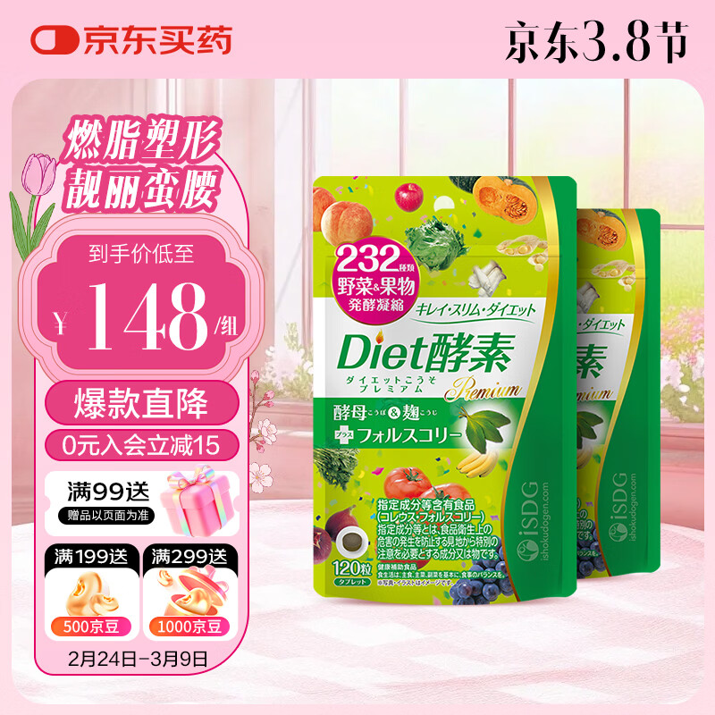 iSDG夜间酵素232种果蔬diet黄金爽快酵素清肠排毒吸油38女神节礼物 diet酵素 240粒*2袋