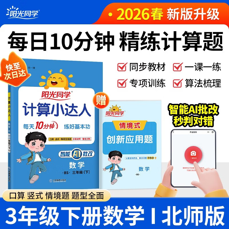 阳光同学 2026春新计算小达人 数学 三年级下册北师大版同步教材练习册计算口算题训练作业本