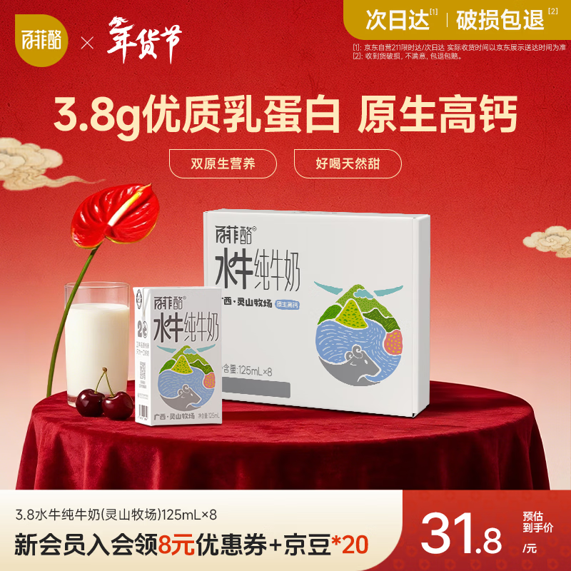 百菲酪儿童水牛纯牛奶3.8g优质乳蛋白130mg高钙125ml*8盒 宝宝爱喝年货