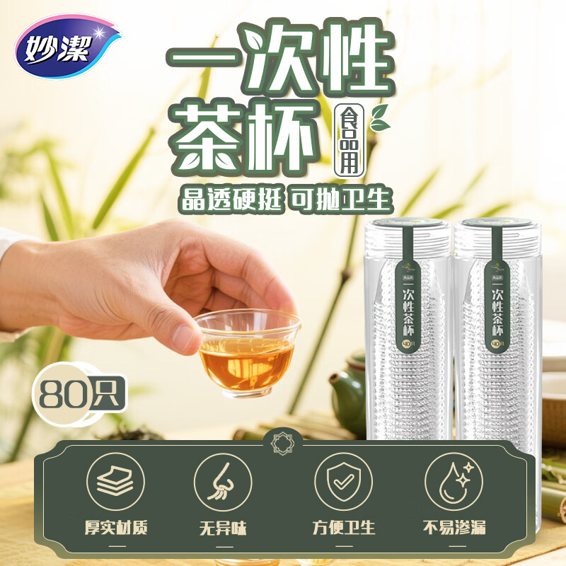 妙洁一次性茶杯 厚实耐高温功夫茶小杯子迷你水杯56ml 2包（共80只）