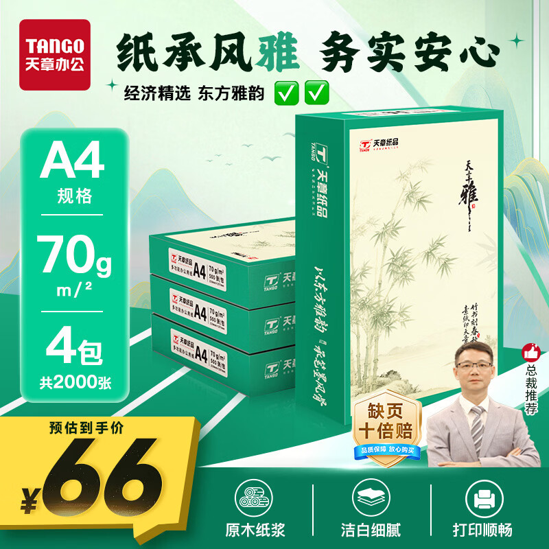 天章 （TANGO）天章雅A4纸打印纸 70g 500张/包 4包/箱【实用品质】白纸草稿纸资料打印复印纸整箱2000张