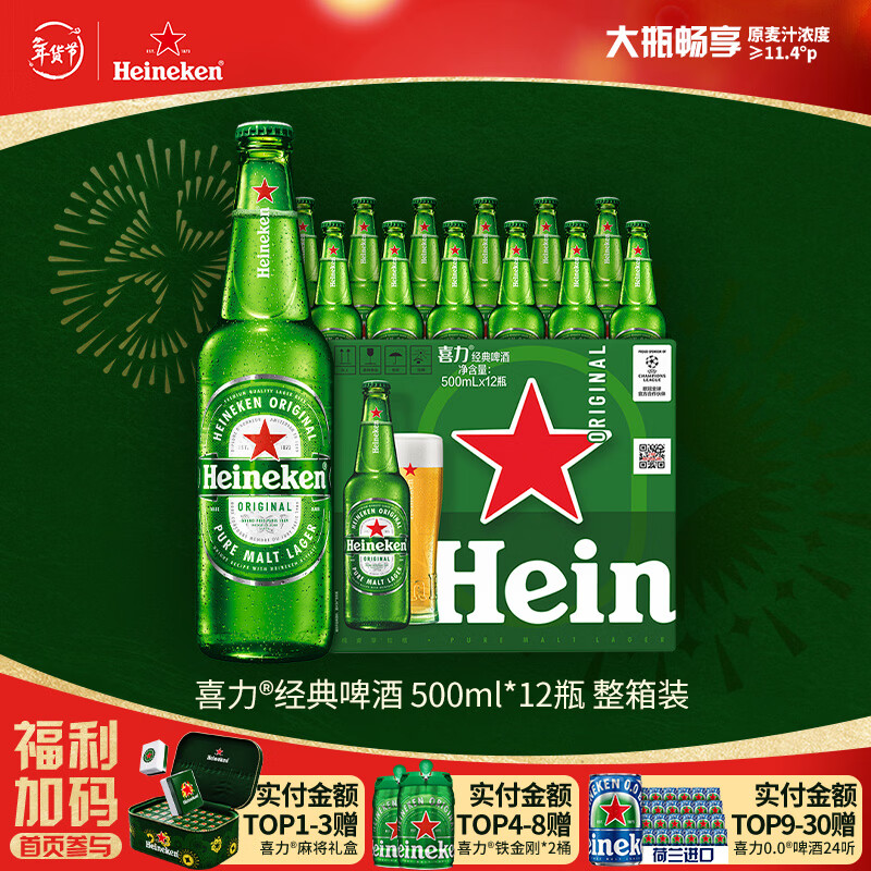 喜力经典500ml*12瓶整箱装 喜力啤酒Heineken 京东自营年货新年送礼