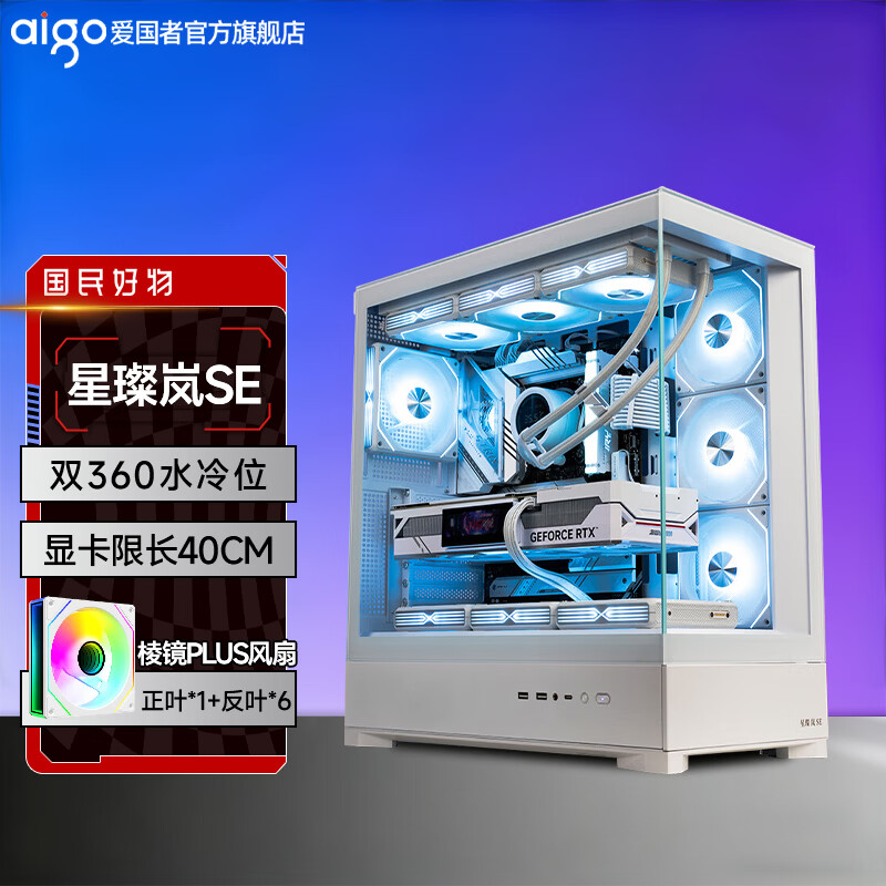 爱国者星璨岚SE海景房机箱无立柱全景侧透电竞游戏360水冷台式电脑ATX主机箱 岚SE 白+棱镜PLUS风扇1正6反