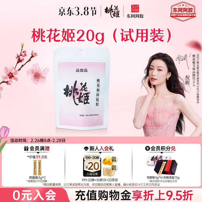 东阿阿胶桃花姬阿胶糕20g 袋装体验装非卖品 送父母送长辈