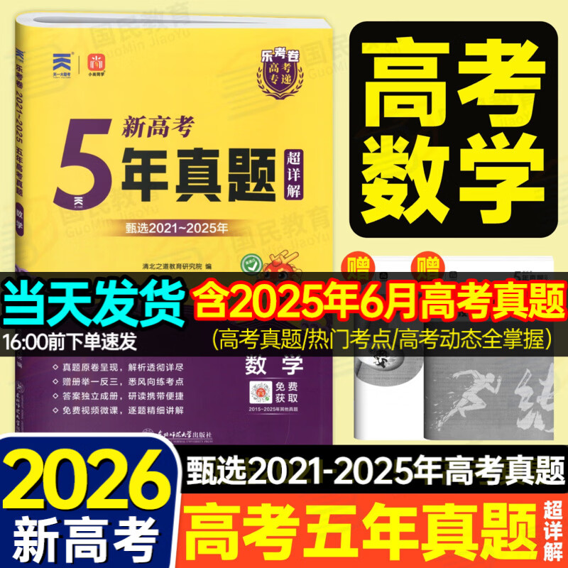 2026高考真题卷2025秋五年高考真题汇编超详解新高考全国卷数学物理化学语文英语全国通用2021-2025年近5年高考真题天一乐考卷高中总复习试卷套卷高三复习资料模拟试题专递 数学【2026新高考】